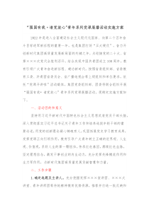 强国有我请党放心青年系列党课展播活动实施方案