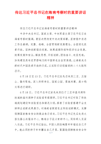传达习近平总书记在海南考察时的重要讲话精神