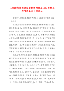 在推动大规模设备更新和消费品以旧换新工作推进会议上的讲话