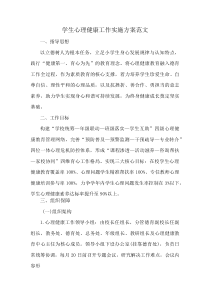 学生心理健康工作实施方案范文(资料)