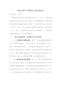 某县在青年工作座谈会上的交流发言