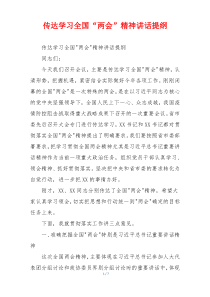 传达学习全国“两会”精神讲话提纲