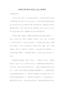 在校友会外语分会成立大会上的讲话