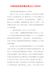 在推动某县高质量发展会议上的讲话