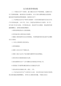安全检查管理制度(资料)