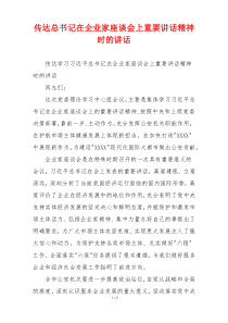 传达总书记在企业家座谈会上重要讲话精神时的讲话