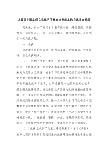 某县委办副主任在党纪学习教育读书班上的交流发言提纲