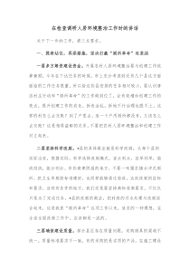 在检查调研人居环境整治工作时的讲话