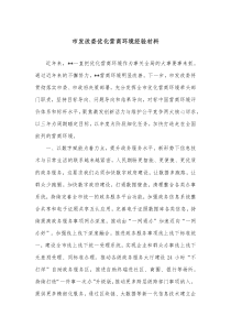 市发改委优化营商环境经验材料