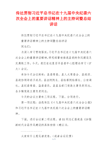传达贯彻习近平总书记在十九届中央纪委六次全会上的重要讲话精神上的主持词暨总结讲话