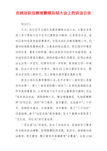 在政法队伍教育整顿总结大会上的讲话公安