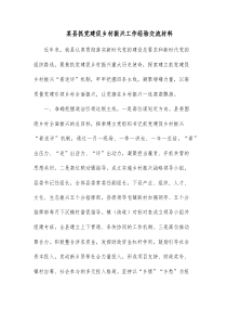 某县抓党建促乡村振兴工作经验交流材料