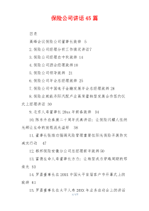 保险公司讲话45篇