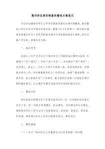 意识形态责任制落实整改方案范文