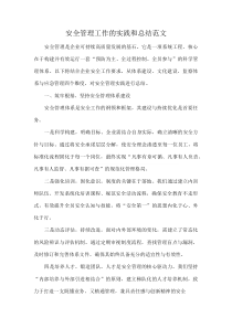 安全管理工作的实践和总结范文(资料)