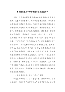 某县提高基层干部治理能力经验交流材料