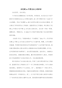 在民建xx市委全会上的讲话