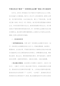 市商务局关于推进一刻钟便民生活圈建设工作汇报材料