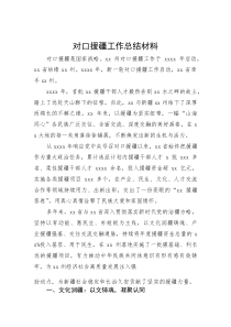 对口援疆工作总结材料(资料)