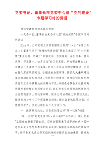 党委书记、董事长在党委中心组“党的建设”专题学习时的讲话