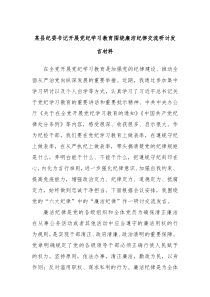 某县纪委书记开展党纪学习教育围绕廉洁纪律交流研讨发言材料