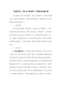 我是党员安全生产做表率主题活动实施方案