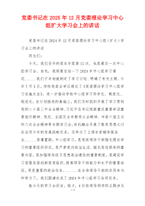 党委书记在2025年12月党委理论学习中心组扩大学习会上的讲话