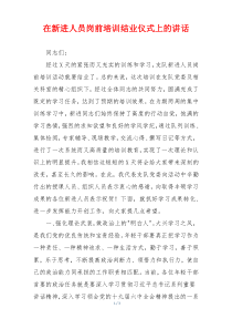在新进人员岗前培训结业仪式上的讲话