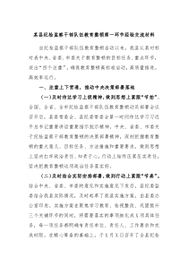 某县纪检监察干部队伍教育整顿第一环节经验交流材料