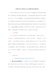 房屋市政工程安全生产治理行动实施方案