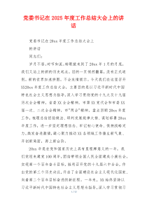 党委书记在2025年度工作总结大会上的讲话