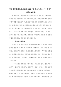 市场监督管理局党组班子20XX年度民主生活会六个带头对照检查材料