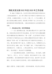 局机关党支部换届近三年工作总结(资料)