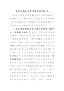 某县老干部局关于老干部工作情况经验交流