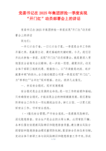 党委书记在2025年集团拼抢一季度实现“开门红”动员部署会上的讲话