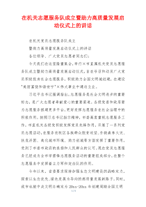 在机关志愿服务队成立暨助力高质量发展启动仪式上的讲话