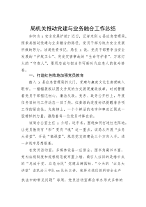 局机关推动党建与业务融合工作总结(资料)
