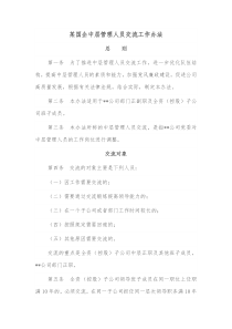某国企中层管理人员交流工作办法