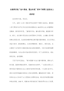 在烟草系统奋斗青春强企有我青年干部职工座谈会上的讲话