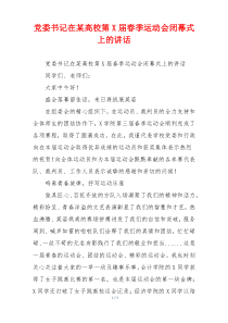 党委书记在某高校第X届春季运动会闭幕式上的讲话