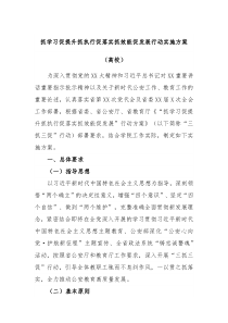 抓学习促提升抓执行促落实抓效能促发展行动实施方案高校