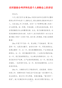 在村级综合考评和先进个人表彰会上的讲话