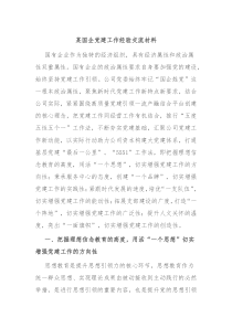 某国企党建工作经验交流材料