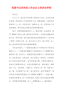 党委书记在科技工作会议上的讲话学校