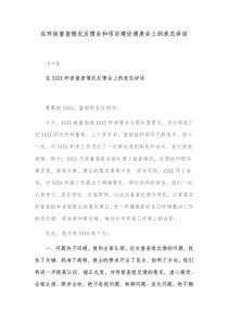 在环保督查情况反馈会和项目建设调度会上的表态讲话
