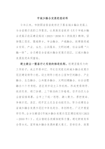 市城乡融合发展经验材料
