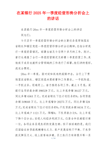 在某银行2025年一季度经营形势分析会上的讲话