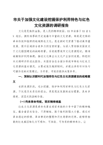 市关于加强文化建设挖掘保护利用特色与红色文化资源的调研报告(资料)