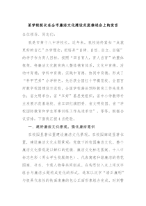 某学校校长在全市廉洁文化建设交流推进会上的发言