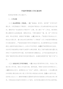 市城市管理局工作汇报材料